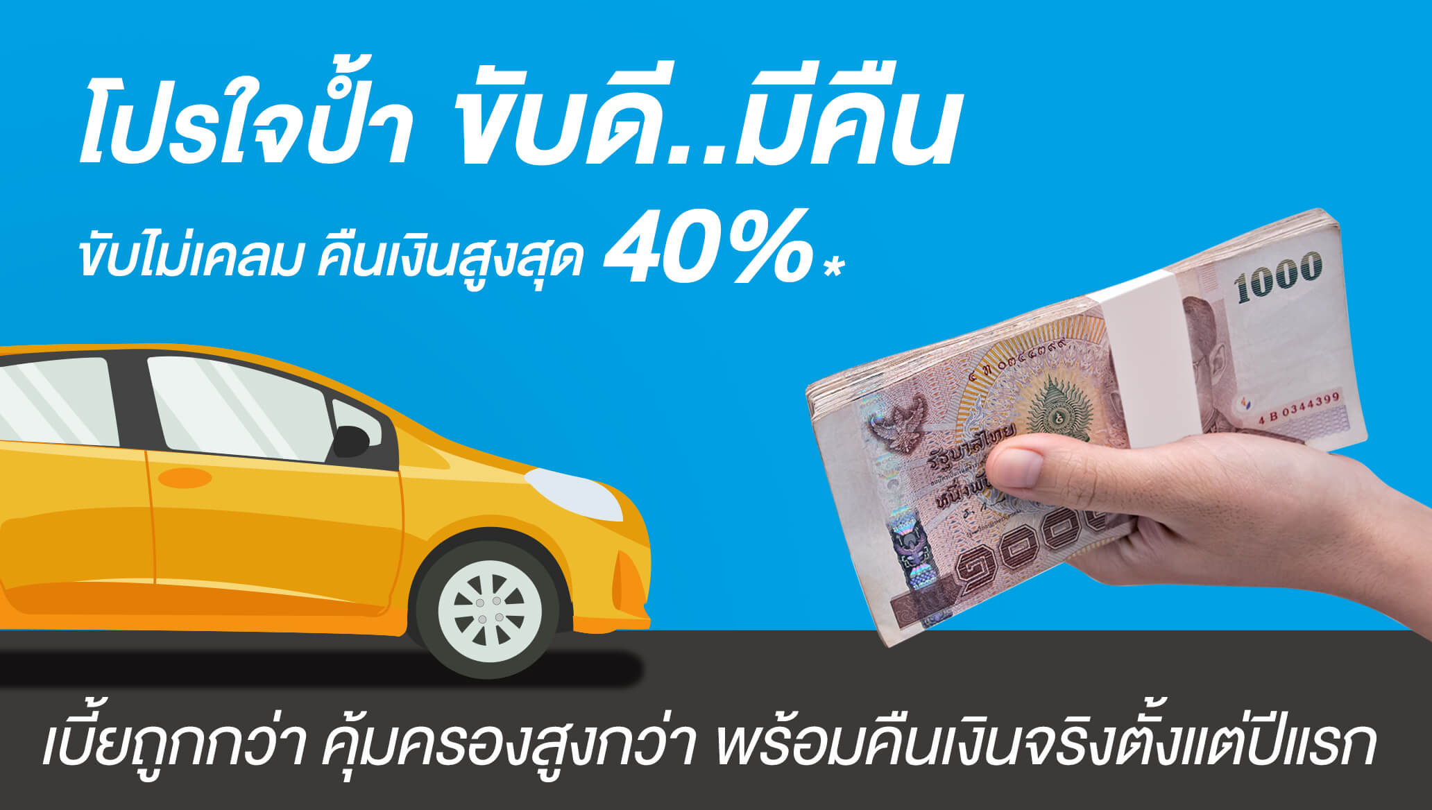 ประกันภัยรถยนต์ ขับดี มีคืน